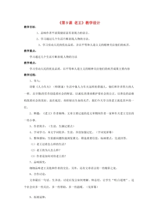 河南省濮阳市南乐县西邵中学八年级语文上册《第9课 老王》教学设计 新人教版