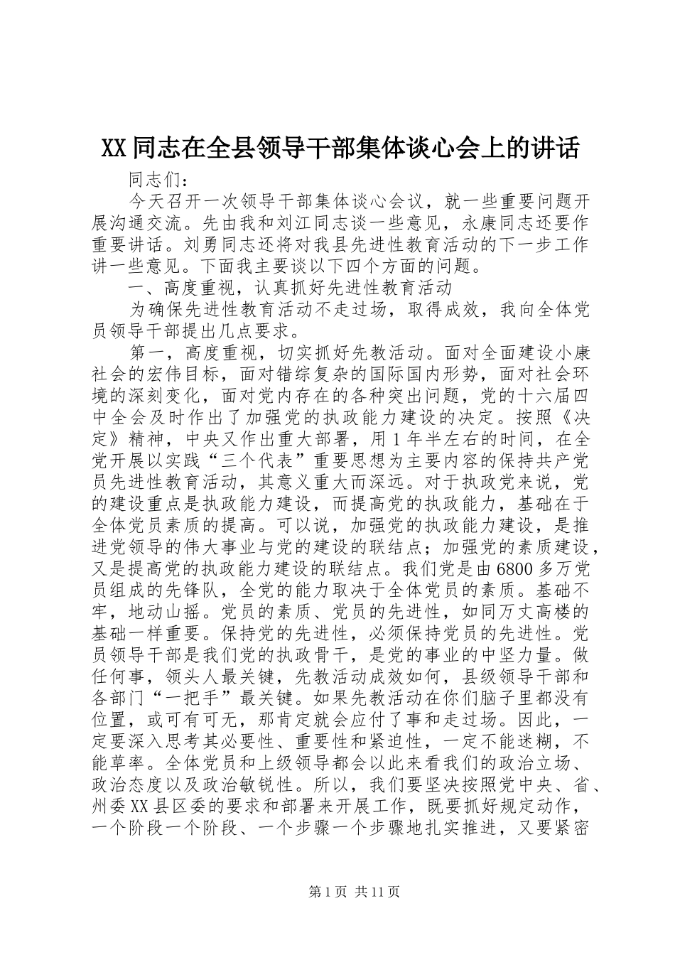 XX同志在全县领导干部集体谈心会上的讲话发言_第1页