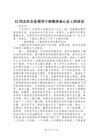 XX同志在全县领导干部集体谈心会上的讲话发言