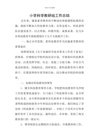 小学科学教研组工作总结