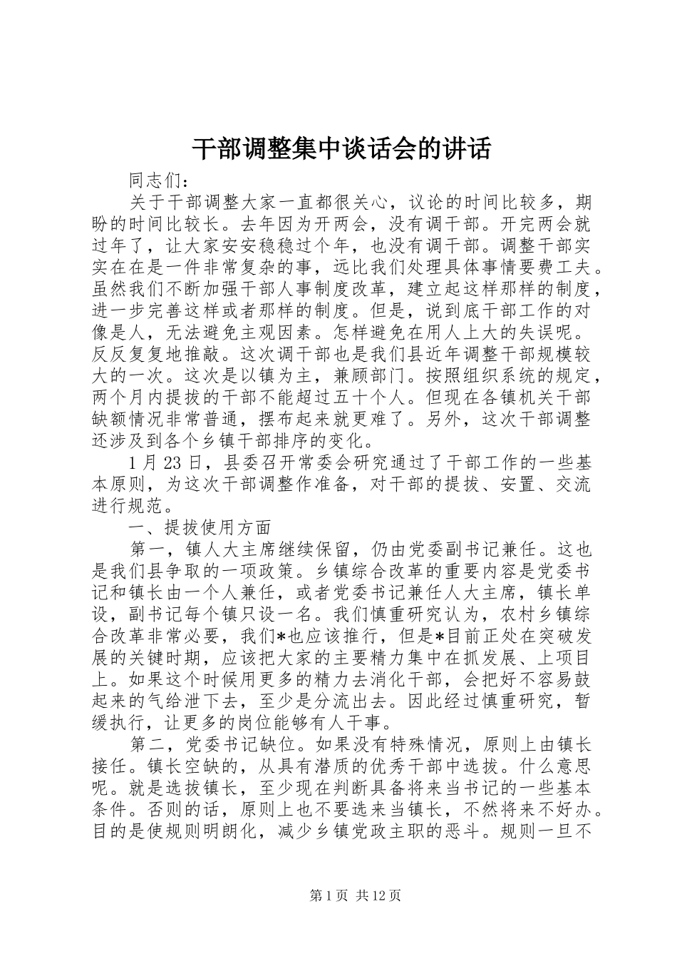 干部调整集中谈话会的讲话发言_第1页