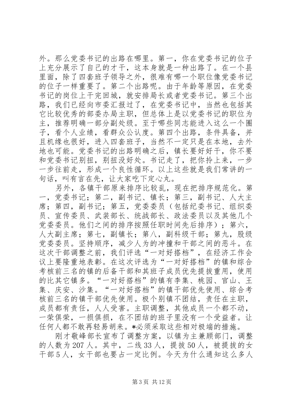 干部调整集中谈话会的讲话发言_第3页