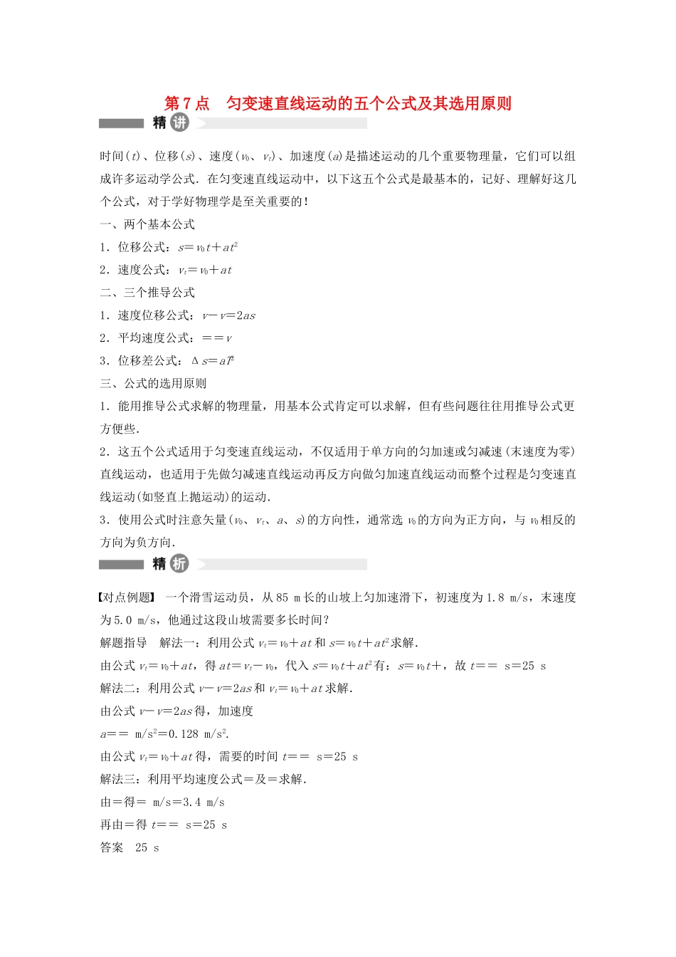 【步步高】高中物理 要点回眸 第7点匀变速直线运动的五个公式及其选用原则教案 沪科版必修1_第1页