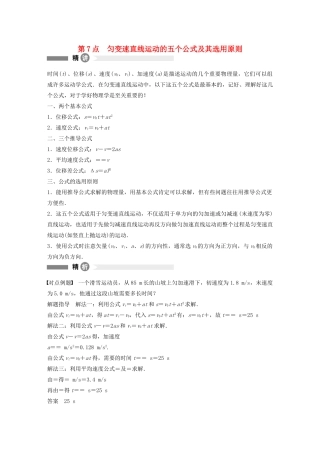 【步步高】高中物理 要点回眸 第7点匀变速直线运动的五个公式及其选用原则教案 沪科版必修1