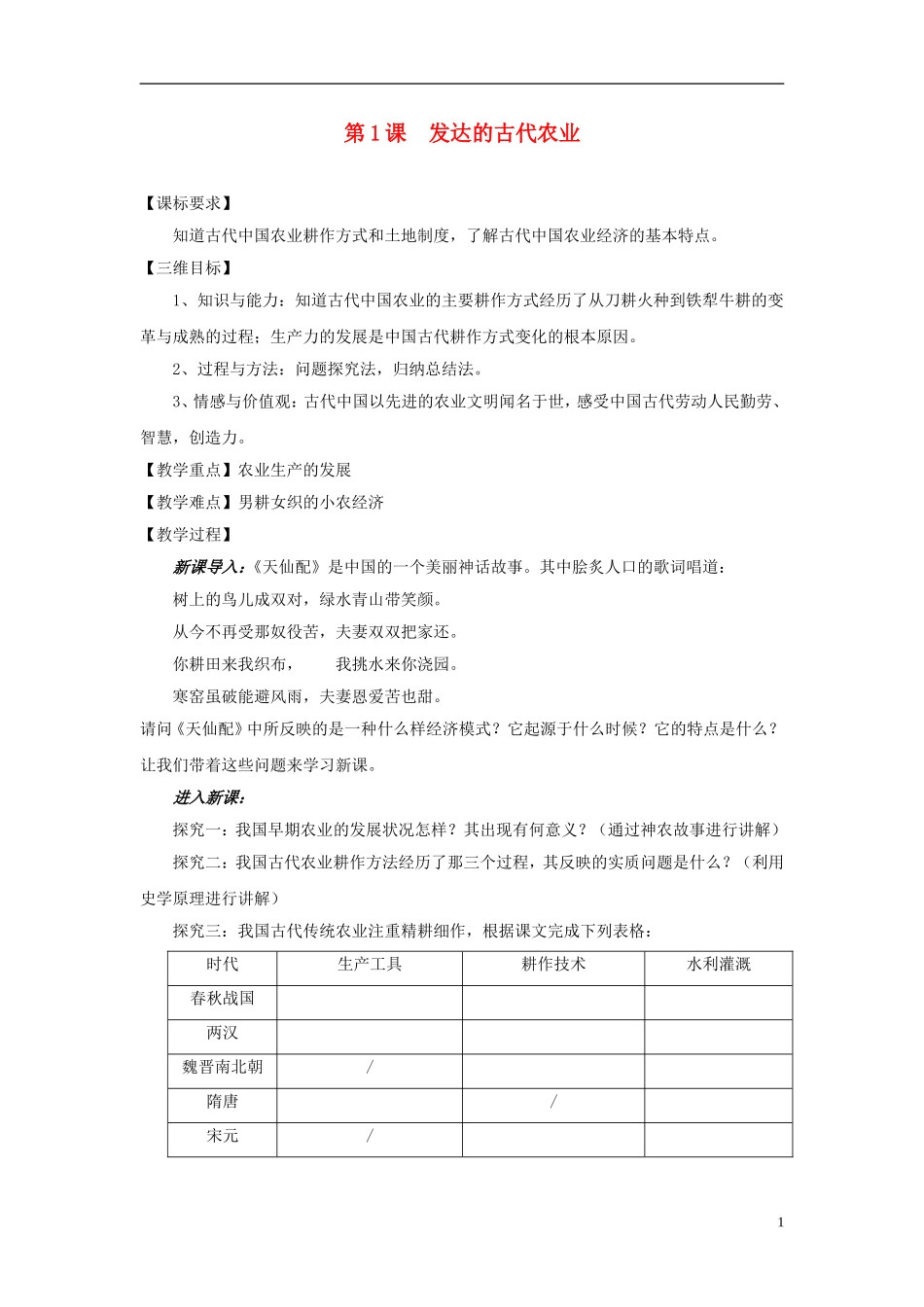 高中历史 发达的古代农业[教学设计] 新人教版必修2_第1页