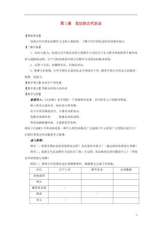 高中历史 发达的古代农业[教学设计] 新人教版必修2