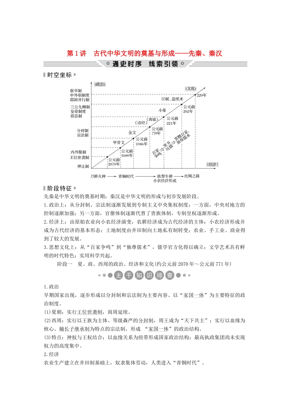（通史版）高考历史二轮复习 板块一 农耕文明时代的世界与中国 第1讲 古代中华文明的奠基与形成——先秦、秦汉学案-人教版高三全册历史学案_第1页