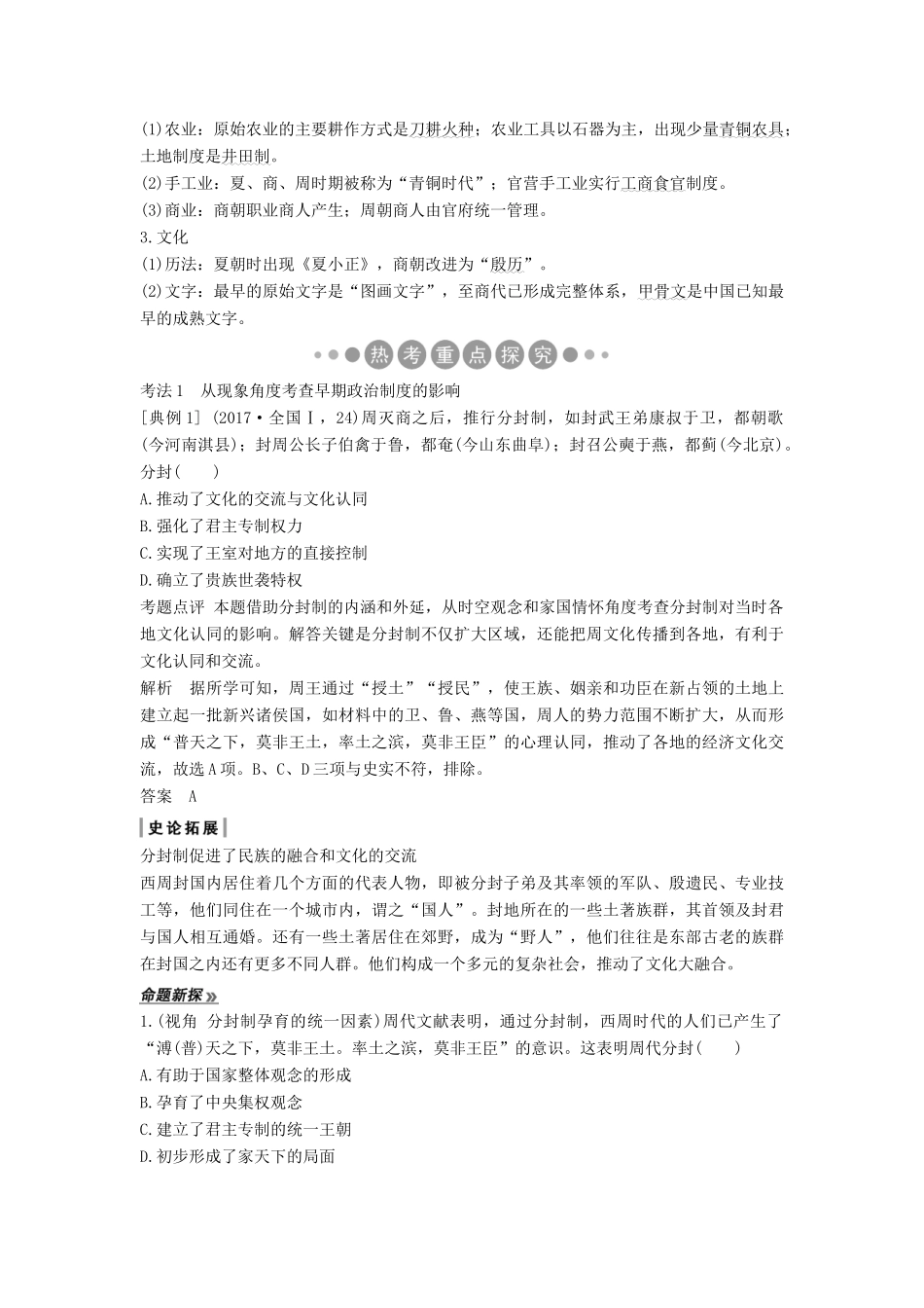 （通史版）高考历史二轮复习 板块一 农耕文明时代的世界与中国 第1讲 古代中华文明的奠基与形成——先秦、秦汉学案-人教版高三全册历史学案_第2页