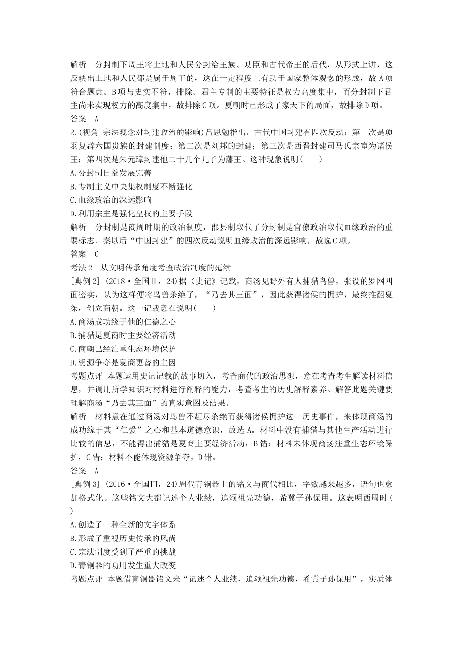 （通史版）高考历史二轮复习 板块一 农耕文明时代的世界与中国 第1讲 古代中华文明的奠基与形成——先秦、秦汉学案-人教版高三全册历史学案_第3页