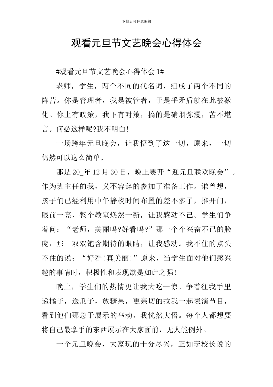 观看元旦节文艺晚会心得体会_第1页