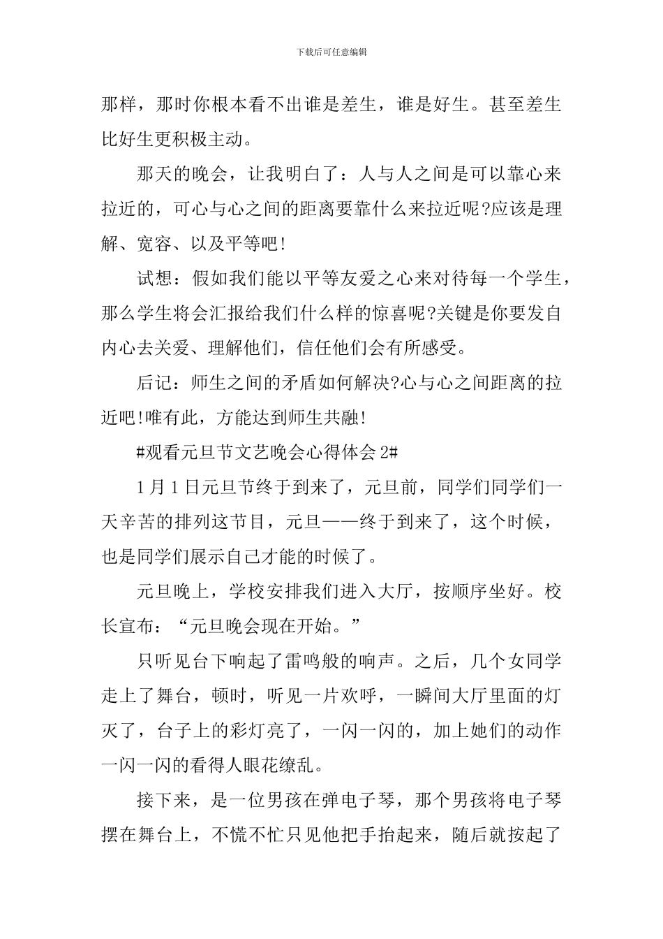 观看元旦节文艺晚会心得体会_第2页