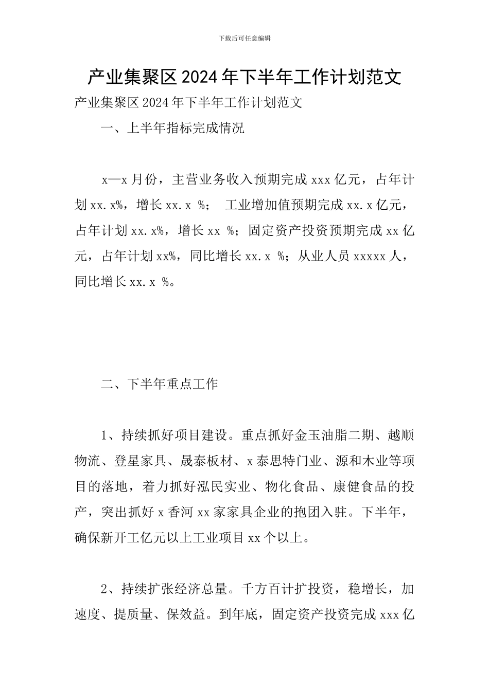 产业集聚区2024年下半年工作计划范文_第1页