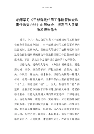 教师学习《干部选拔任用工作监督检查和责任追究办法》心得体会：提高用人质量-激发担当作为