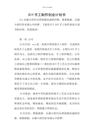 DIY手工制作创业计划书