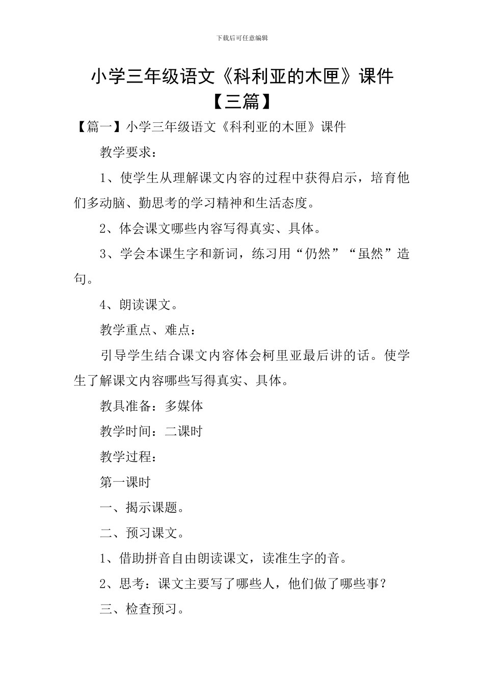 小学三年级语文《科利亚的木匣》课件_第1页