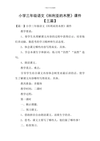 小学三年级语文《科利亚的木匣》课件