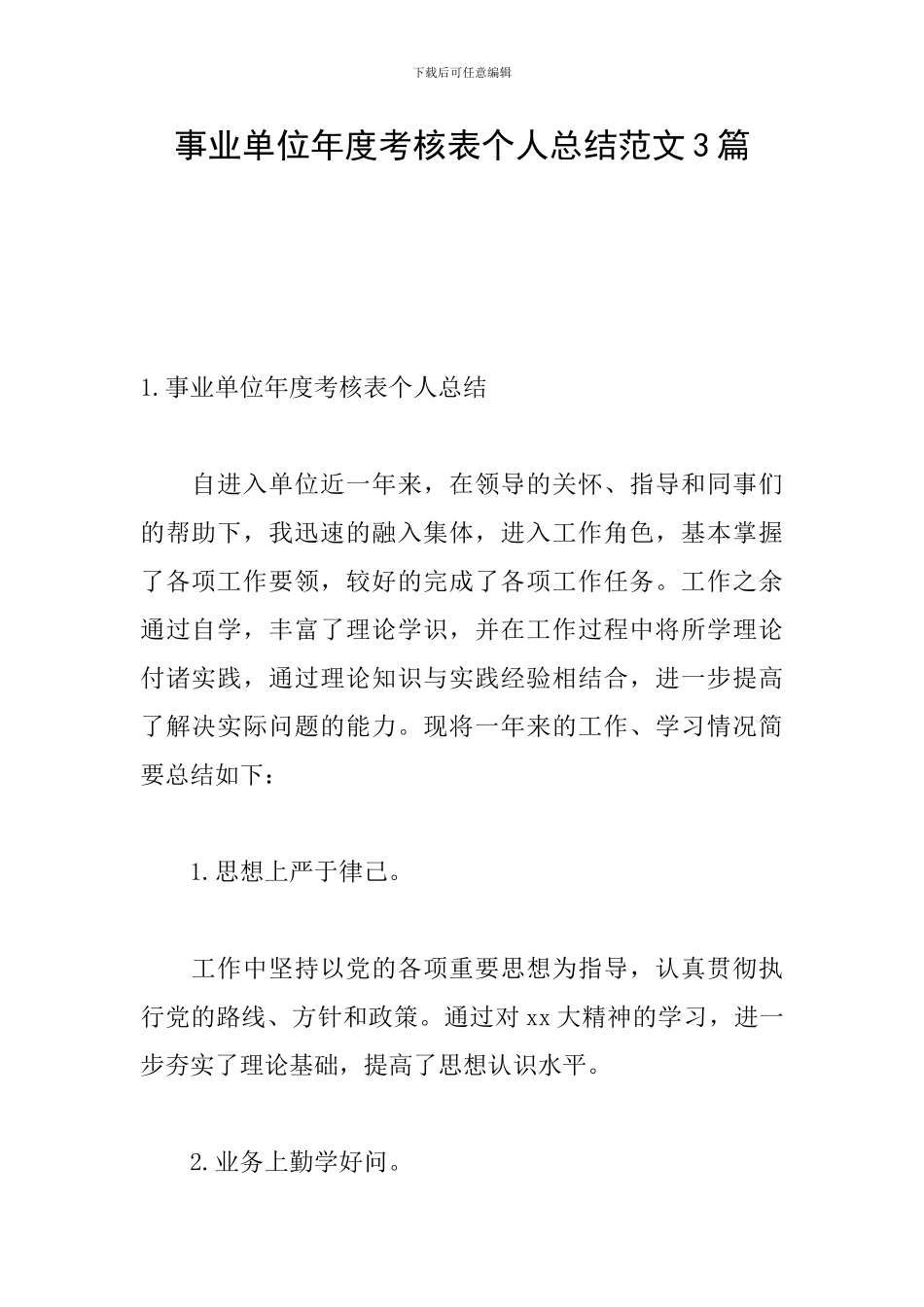 事业单位年度考核表个人总结范文3篇_第1页