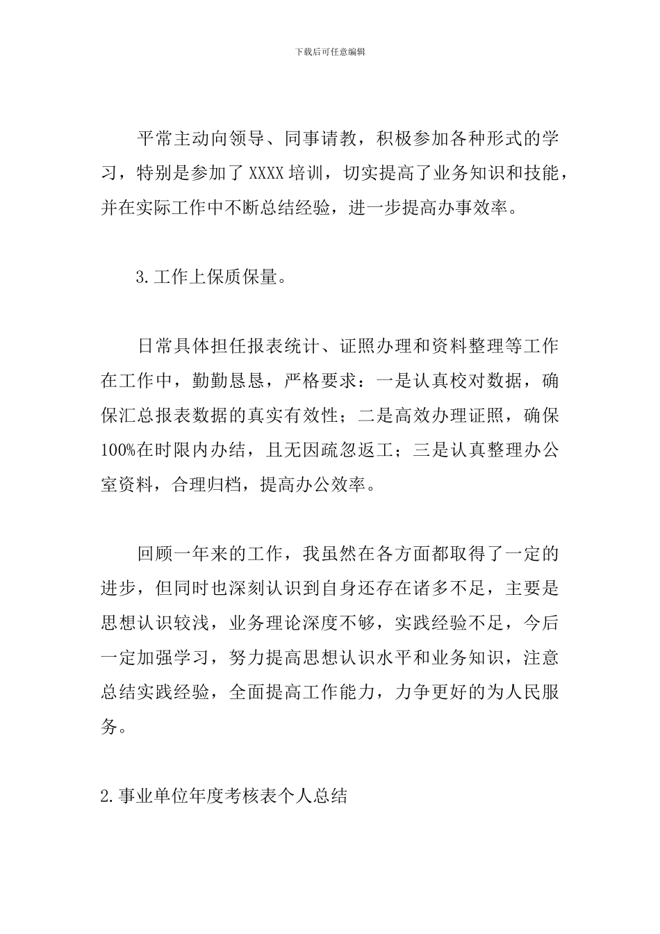 事业单位年度考核表个人总结范文3篇_第2页