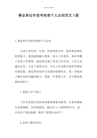 事业单位年度考核表个人总结范文3篇