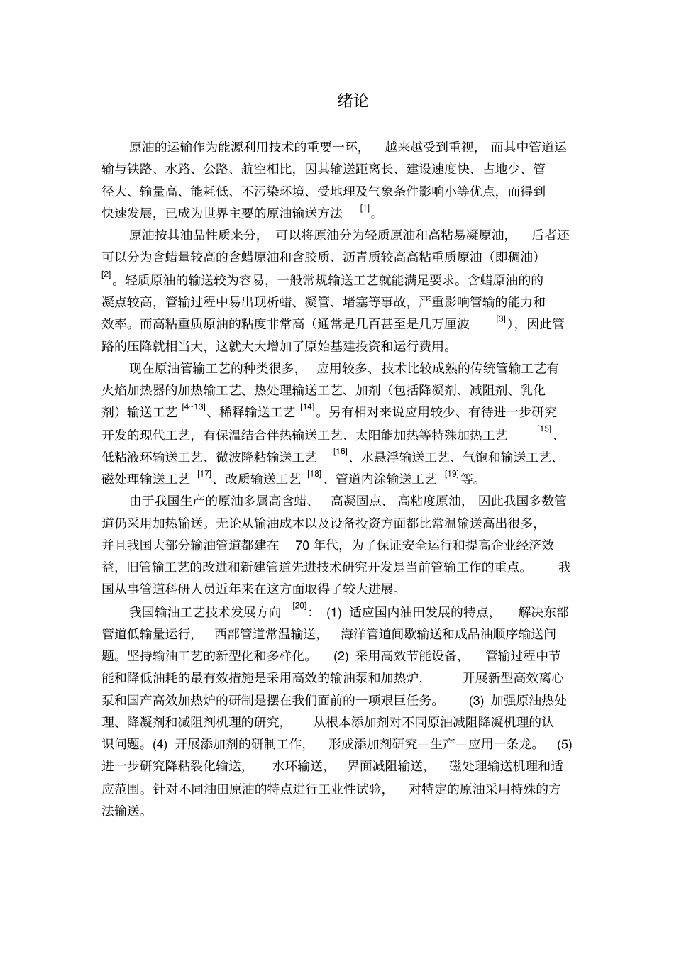 原油长输管道初步设计设计计算_第1页