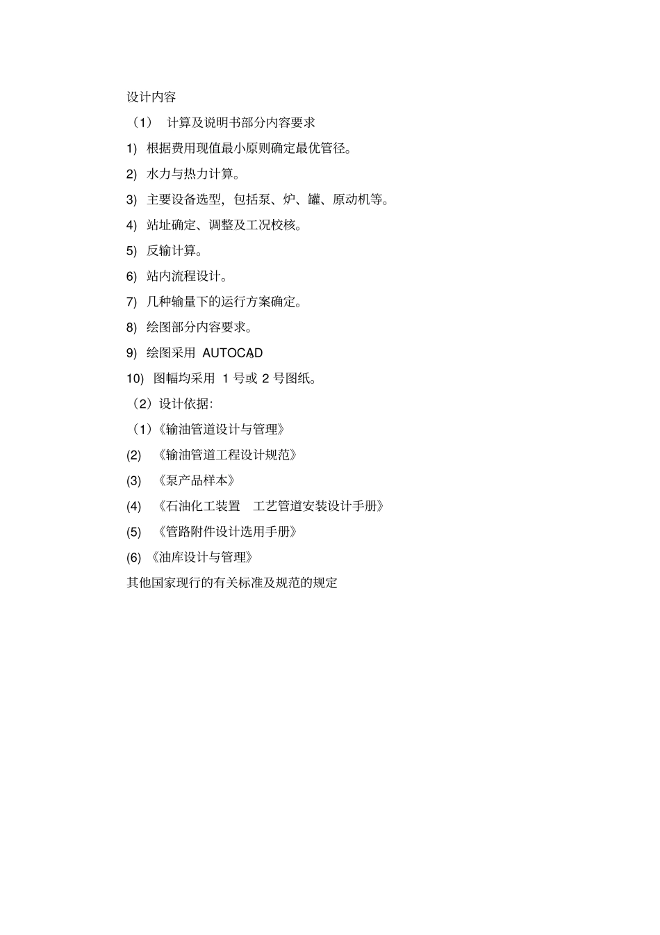 原油长输管道初步设计设计计算_第2页