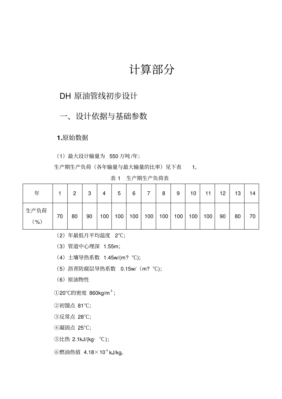 原油长输管道初步设计设计计算_第3页