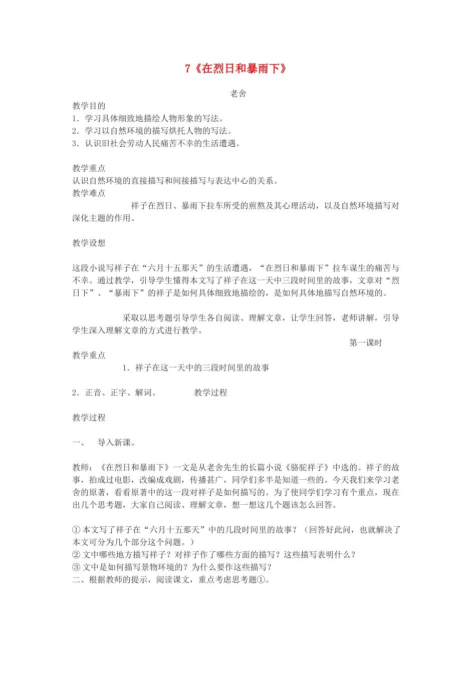 广东省深圳市福田云顶学校九年级语文上册 7 在烈日和暴雨下教案 苏教版_第1页