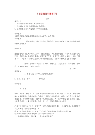 广东省深圳市福田云顶学校九年级语文上册 7 在烈日和暴雨下教案 苏教版