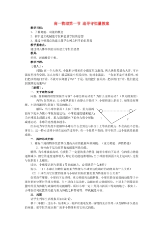 高一物理第一节 追寻守恒量教案 新课标 人教版