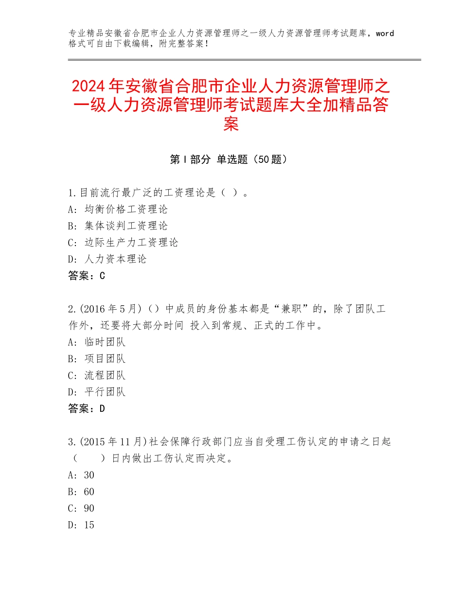 2024年安徽省合肥市企业人力资源管理师之一级人力资源管理师考试题库大全加精品答案_第1页