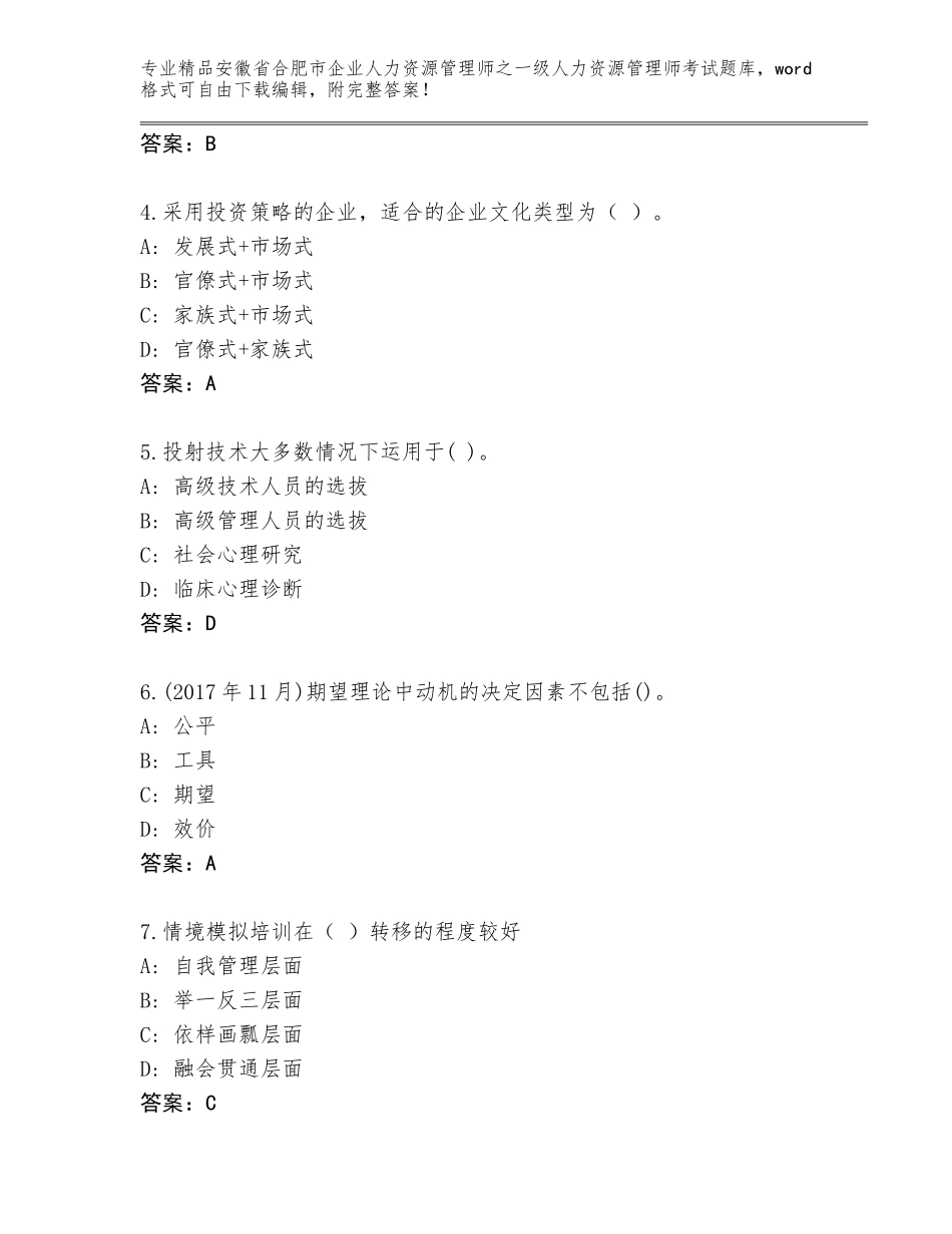 2024年安徽省合肥市企业人力资源管理师之一级人力资源管理师考试题库大全加精品答案_第2页