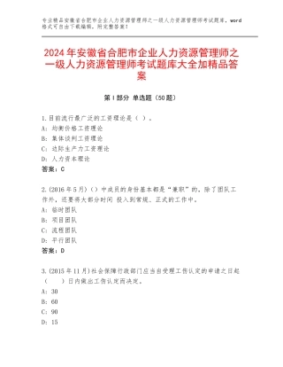 2024年安徽省合肥市企业人力资源管理师之一级人力资源管理师考试题库大全加精品答案