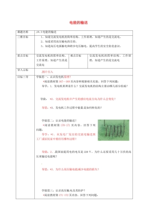 重庆市九年级物理全册 18.3 电能的输送教案 （新版）沪科版-（新版）沪科版初中九年级全册物理教案