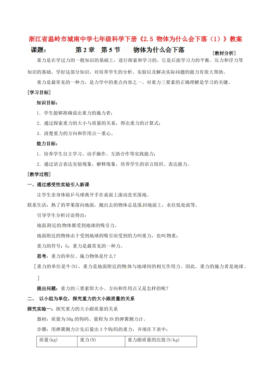 浙江省温岭市城南中学七年级科学下册《2.5 物体为什么会下落（1）》教案_第1页
