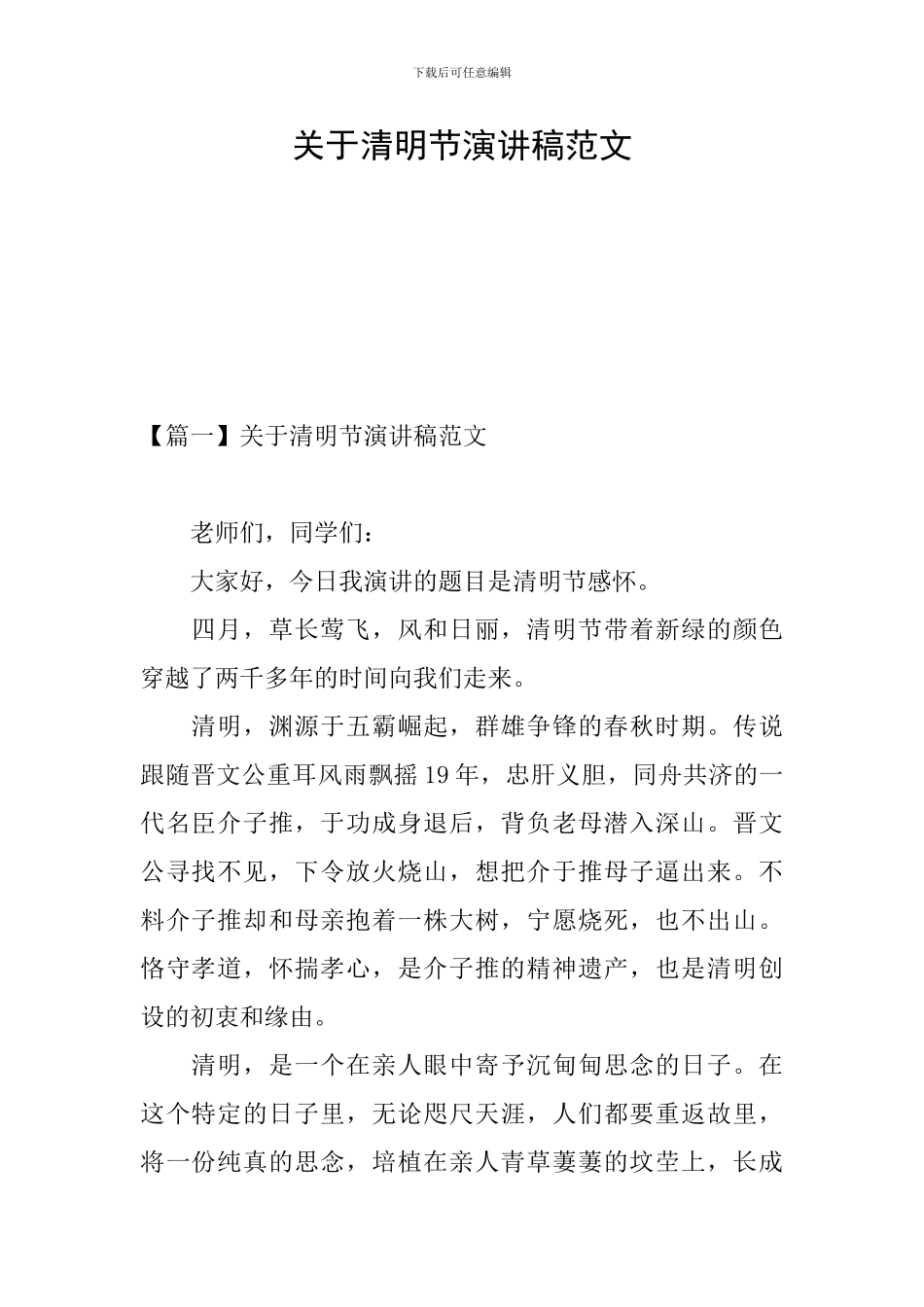 关于清明节演讲稿范文_第1页