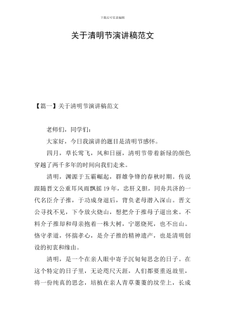 关于清明节演讲稿范文