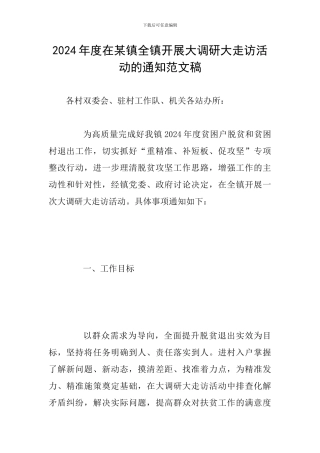 2024年度在某镇全镇开展大调研大走访活动的通知范文稿