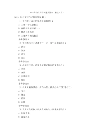 2023年公文写作试题及答案(精选5篇) 