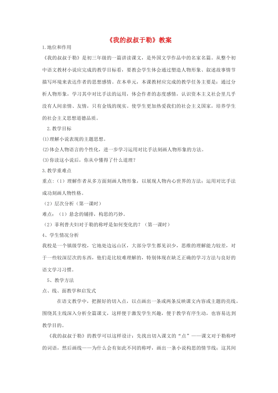 九年级语文下册《我的叔叔于勒》教案 鄂教版_第1页