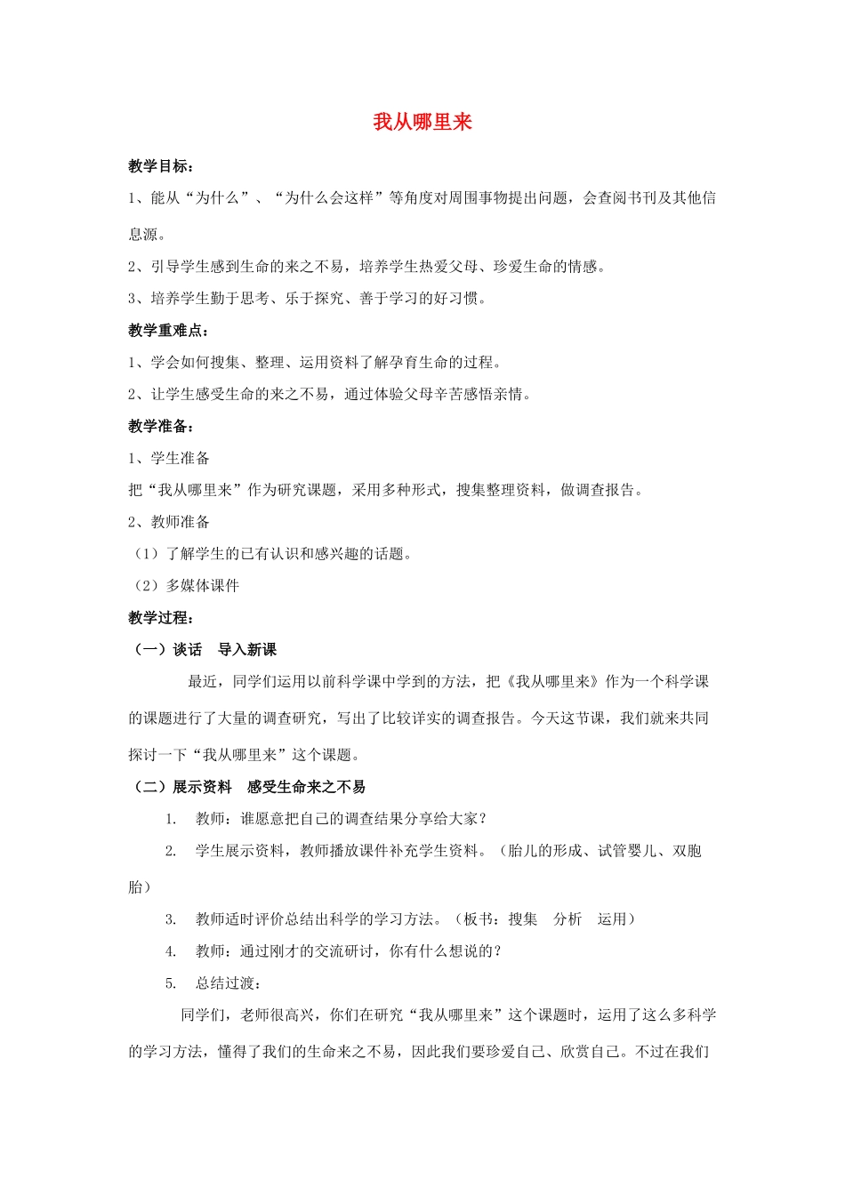 六年级科学下册《我从哪里来》简案 青岛版_第1页