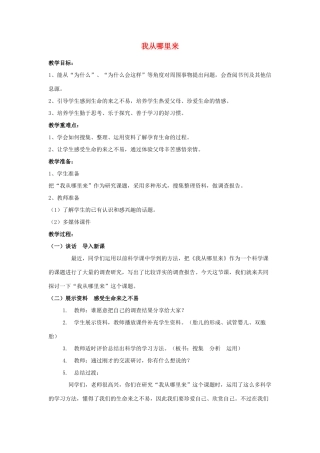 六年级科学下册《我从哪里来》简案 青岛版