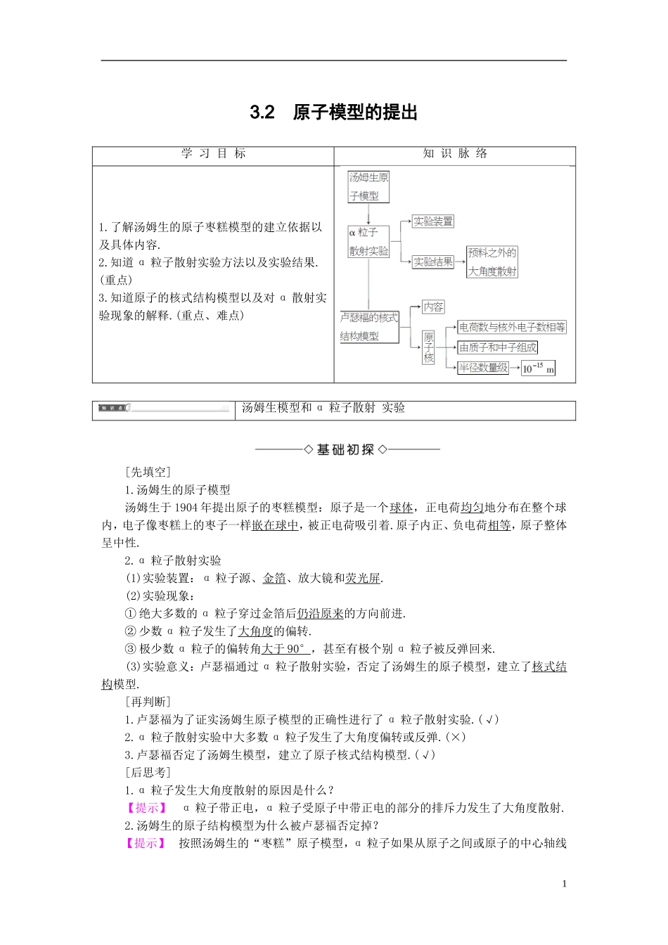 高中物理 第3章 原子世界探秘 3.2 原子模型的提出教师用书 沪科版选修3-5-沪科版高二选修3-5物理学案_第1页