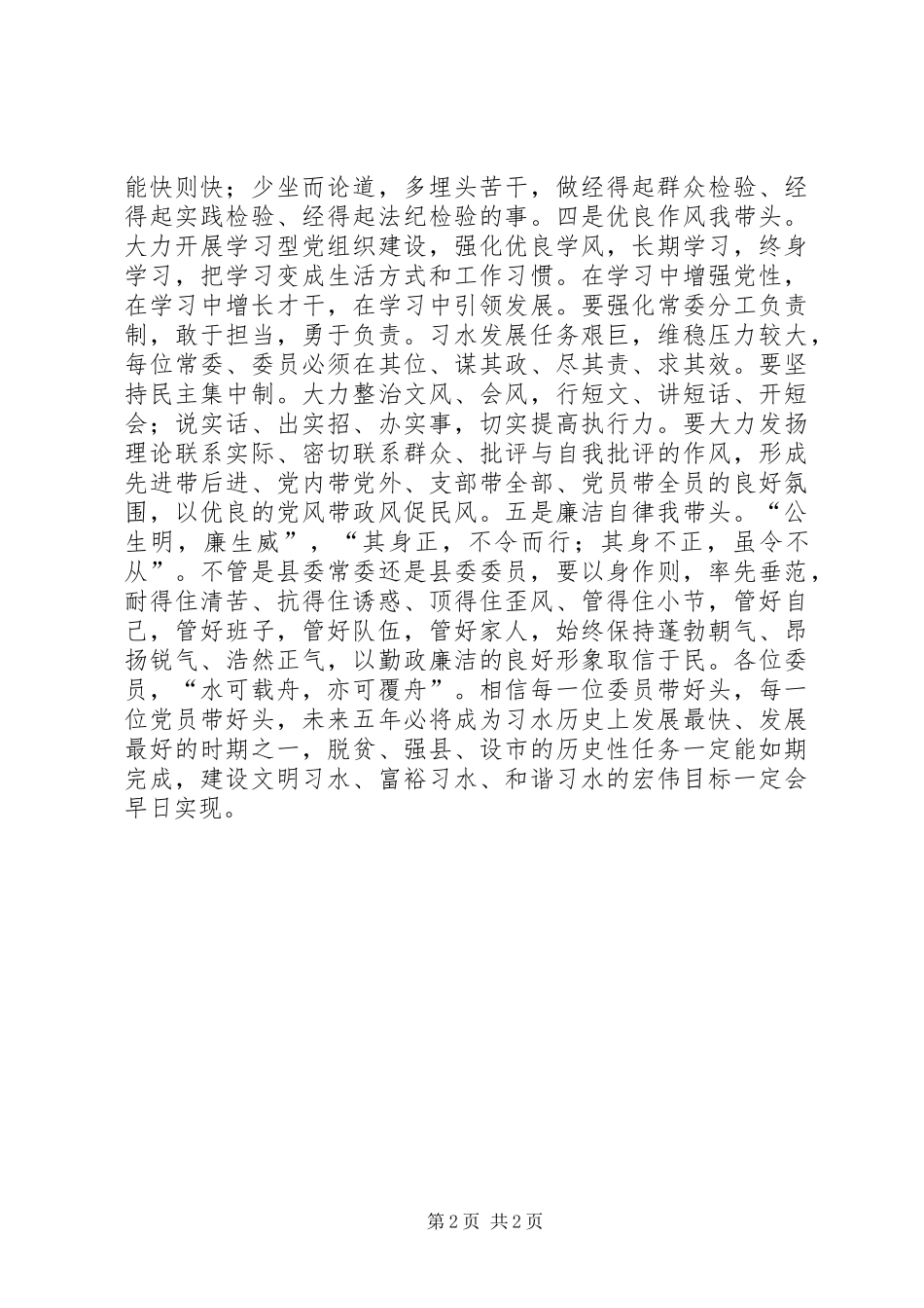 县委关于“党员干部五带头”的讲话发言_第2页