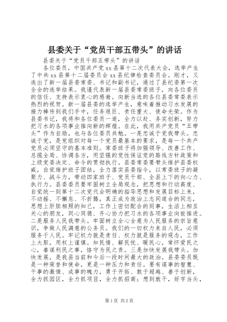 县委关于“党员干部五带头”的讲话发言