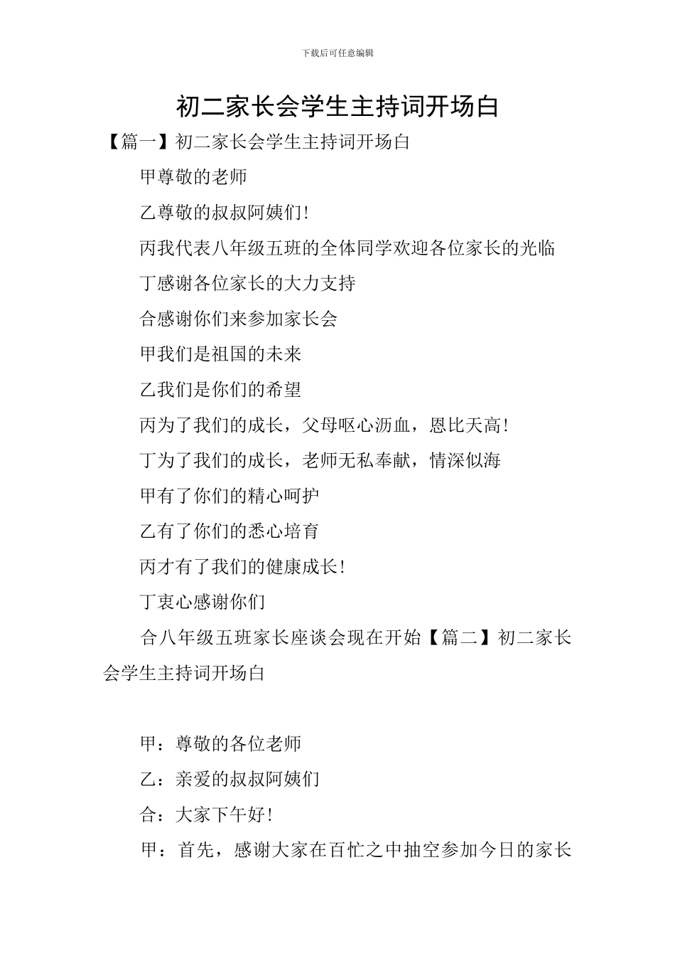 初二家长会学生主持词开场白_第1页
