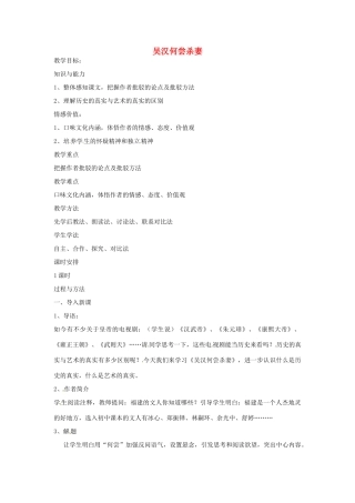 九年级语文上册 第10课吴汉何尝杀妻教案 语文版-语文版初中九年级上册语文教案