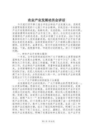 农业产业发展动员会讲话发言