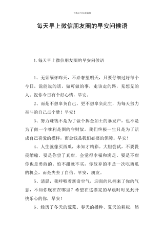 每天早上微信朋友圈的早安问候语
