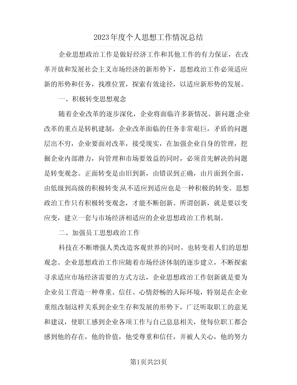 2023年度个人思想工作情况总结(九篇)_第1页