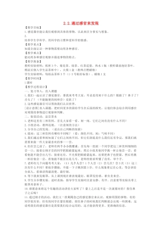 二年级科学下册 我们自己 2通过感官来发现教案 教科版-教科版小学二年级下册自然科学教案